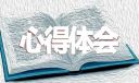 计算机专业考研心得