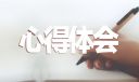 考研讲座心得体会