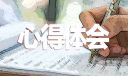 我的一点考研心得体会