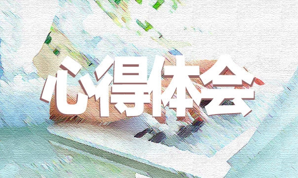 疫情防控学习心得体会