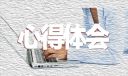 专访考研学子心得