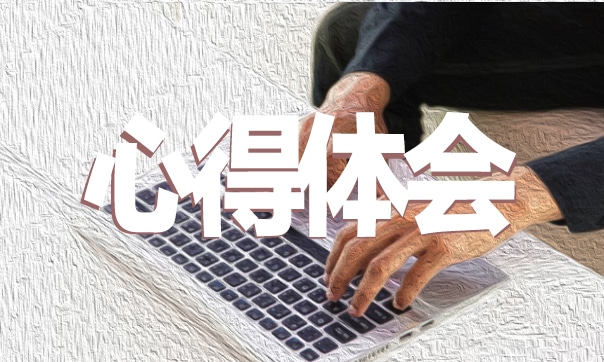 交通安全我先行中小学生安全教育日心得范文