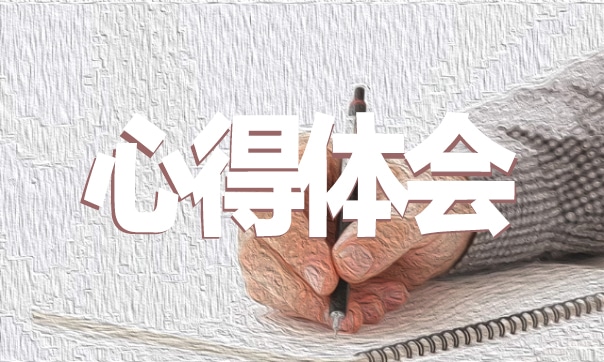 “红色青春匠心筑梦”初一心得范文