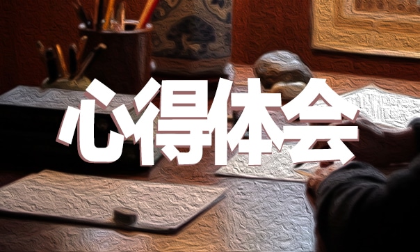 学校管理学习心得体会800字