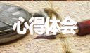 有关考研体会经验心得简短