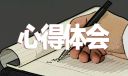 优质听课心得800字
