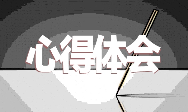 “交通安全”教育进校园活动心得