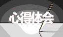 考研复习心得体会