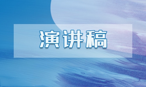 演讲心得体会400字左右