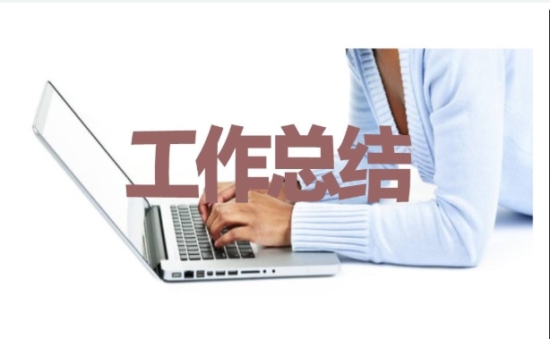 企业前台工作总结范文