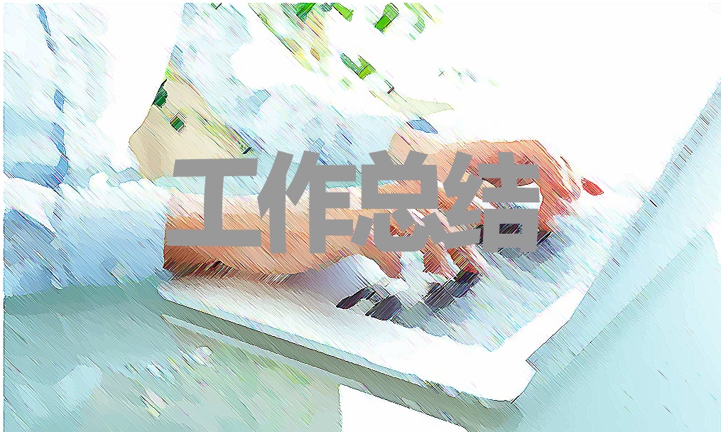 总经理的工作心得