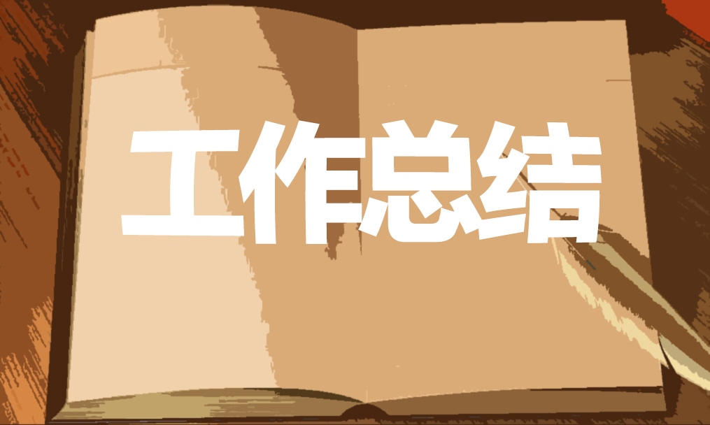 销售年度总结范文