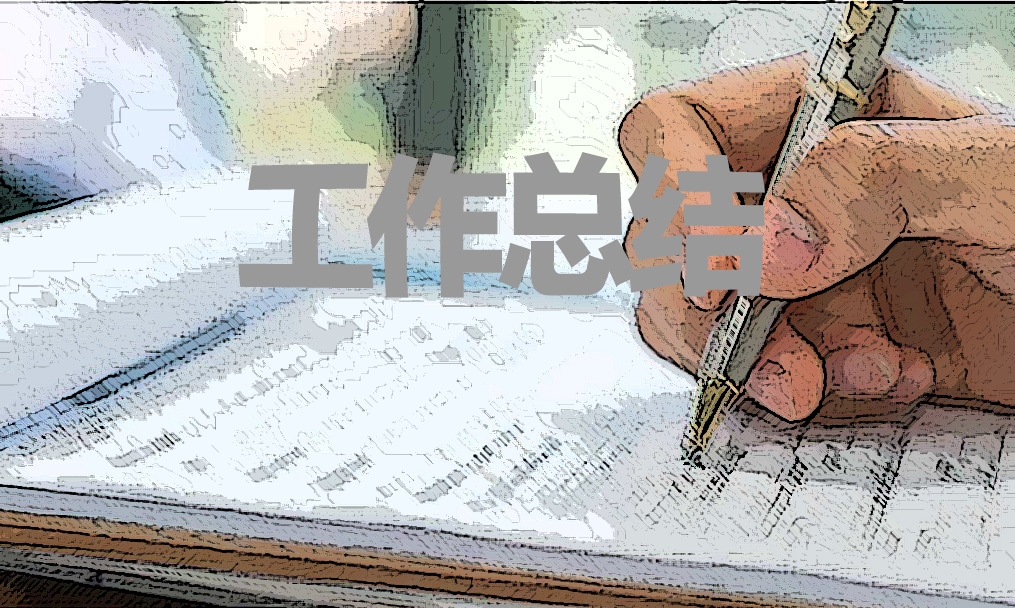 销售年终总结例文