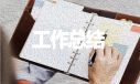 财务部工作会议纪要范文精选