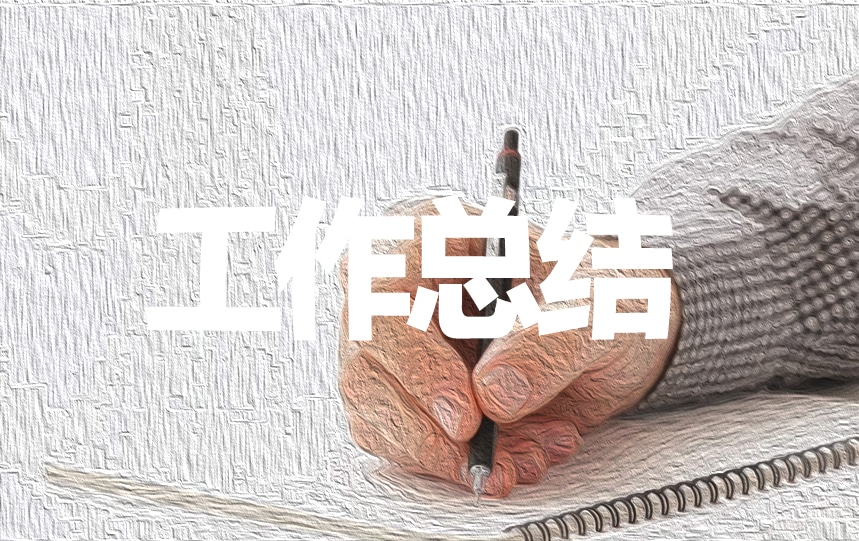 文艺委员个人月总结