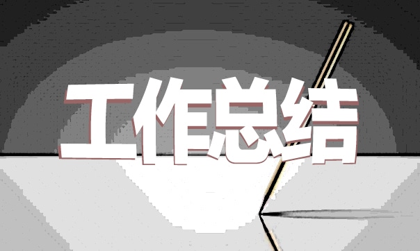 个人工作总结心得