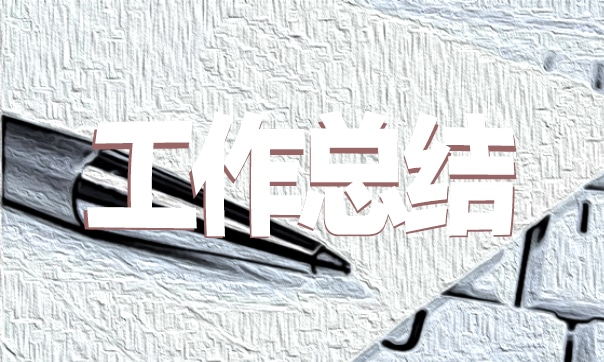 公司年度员工工作总结